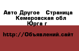 Авто Другое - Страница 2 . Кемеровская обл.,Юрга г.